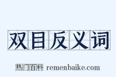 双目反义词是什么意思的图片